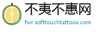 不夷不惠网